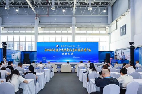 海丝中央法务区发布十大警安法务科技应用产品，引领前沿警务与未来安全