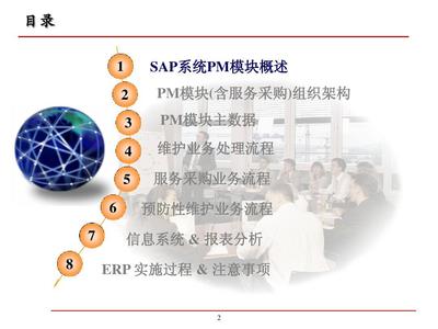 SAP工厂维护管理（PM）关键用户培训与信息服务业务支撑