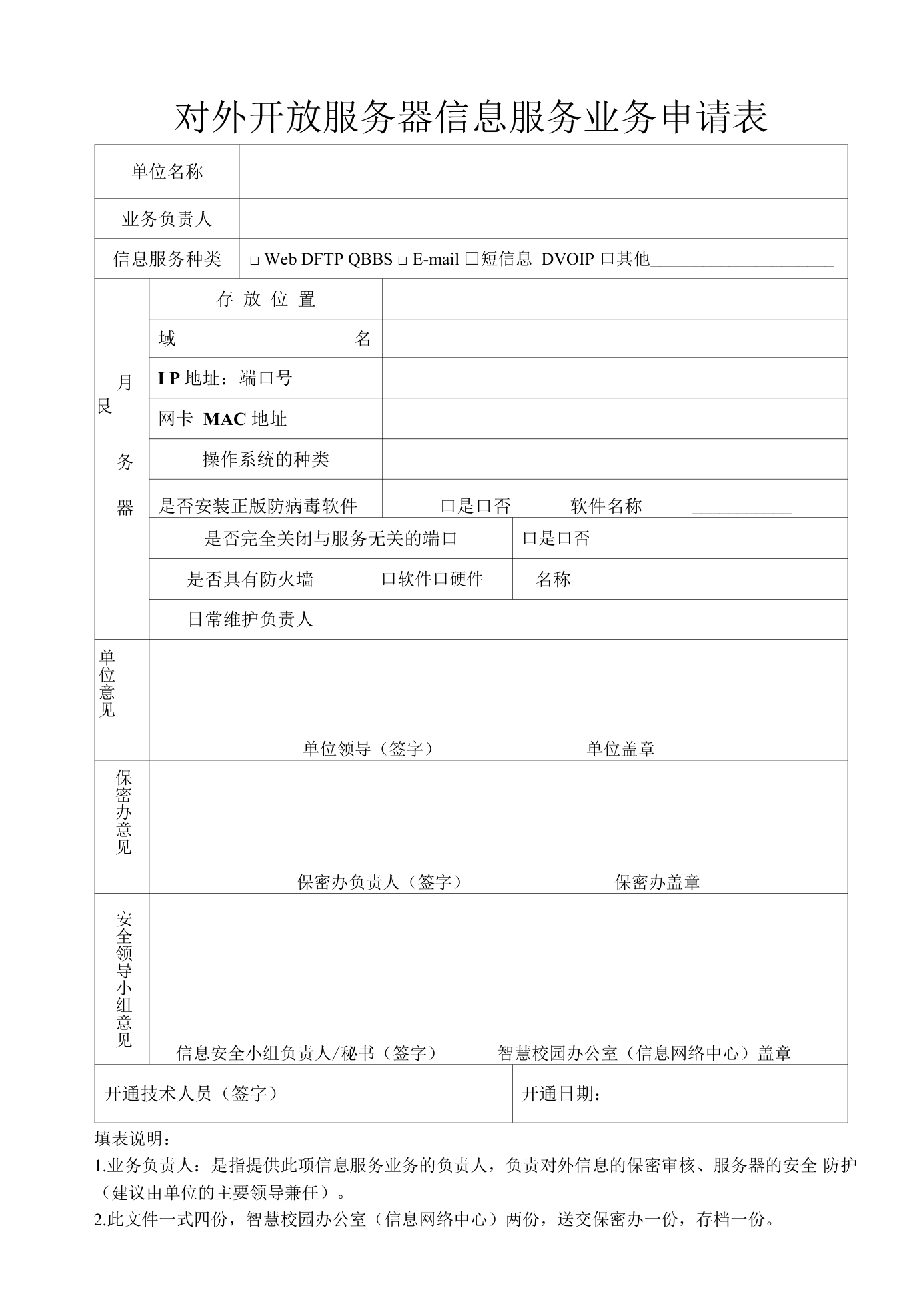 搭建信息桥梁，护航数字治理——浅析‘网站对外开放服务器信息服务业务申请表’的规范价值